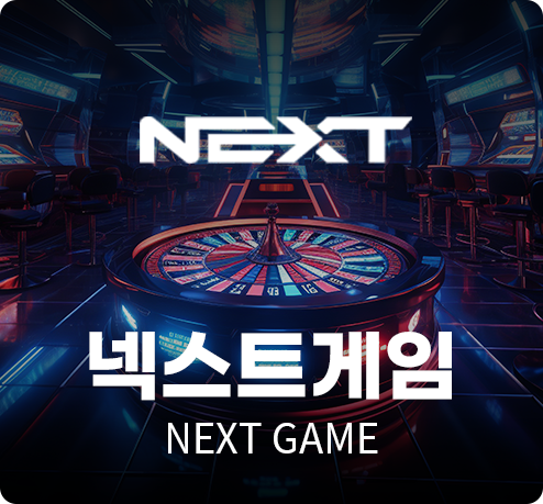 넥스트게임